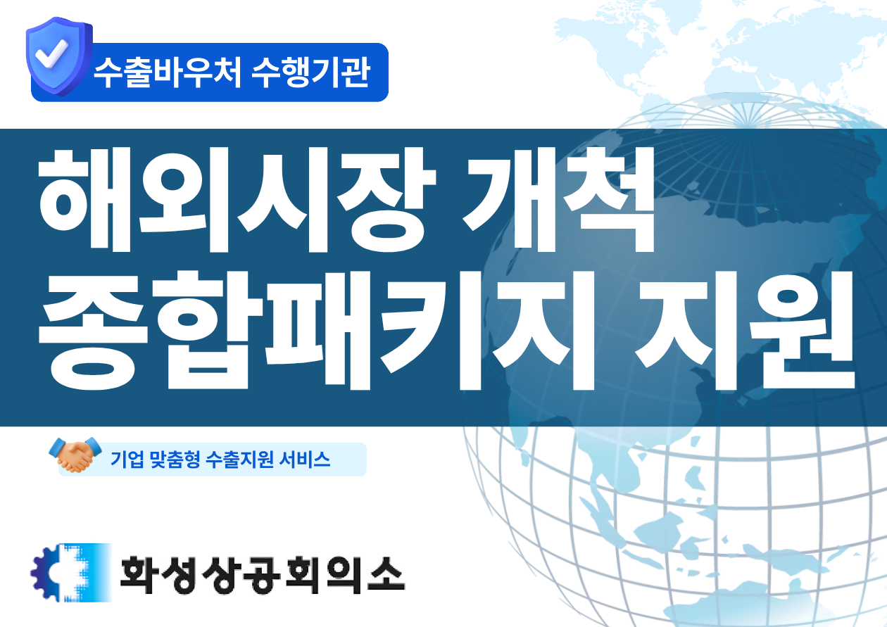 해외시장 개척 종합 패키지