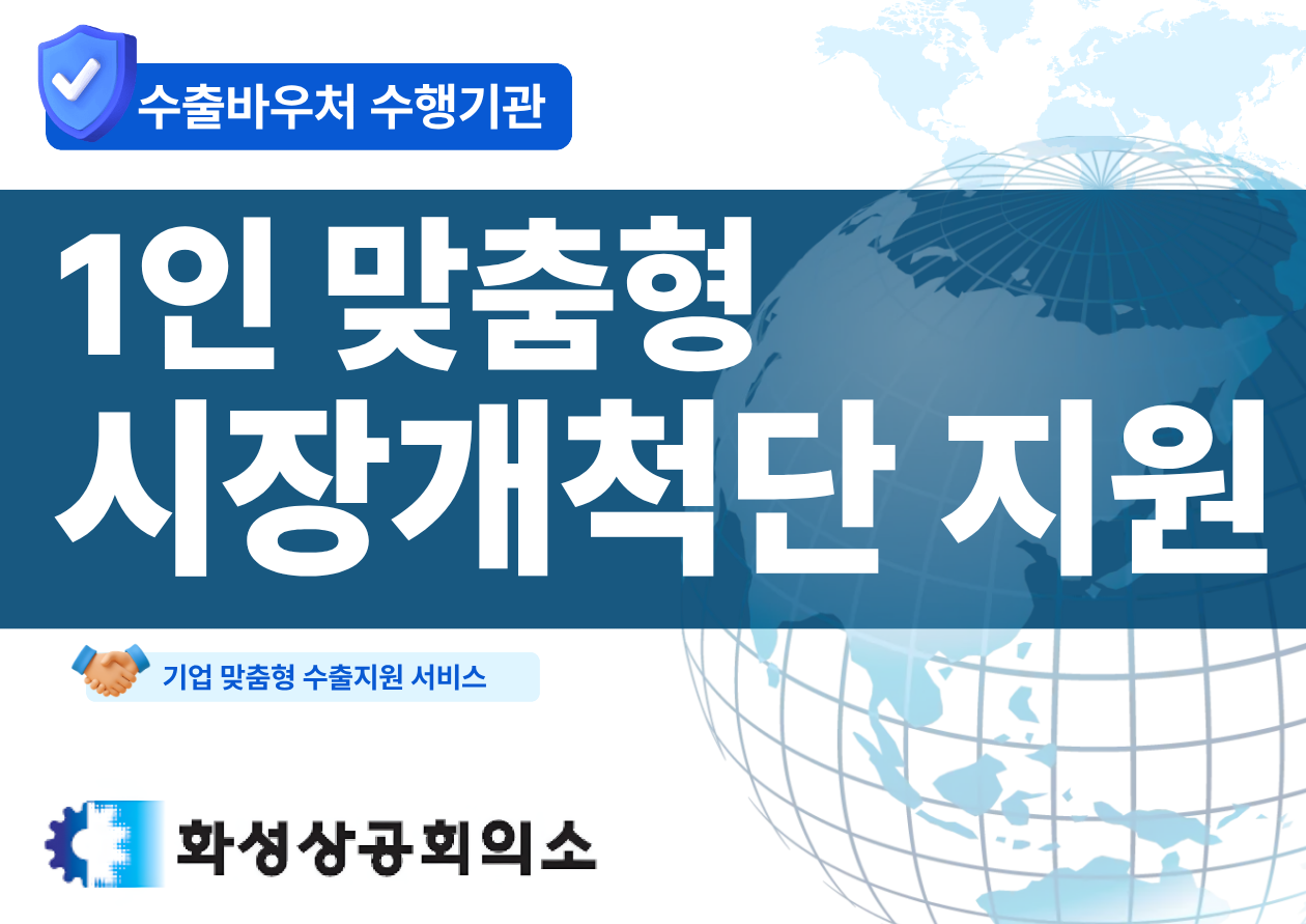 1인 맞춤형 시장개척단 지원
